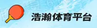 浩瀚体育APP「中国」官方网站 - HAOHAN