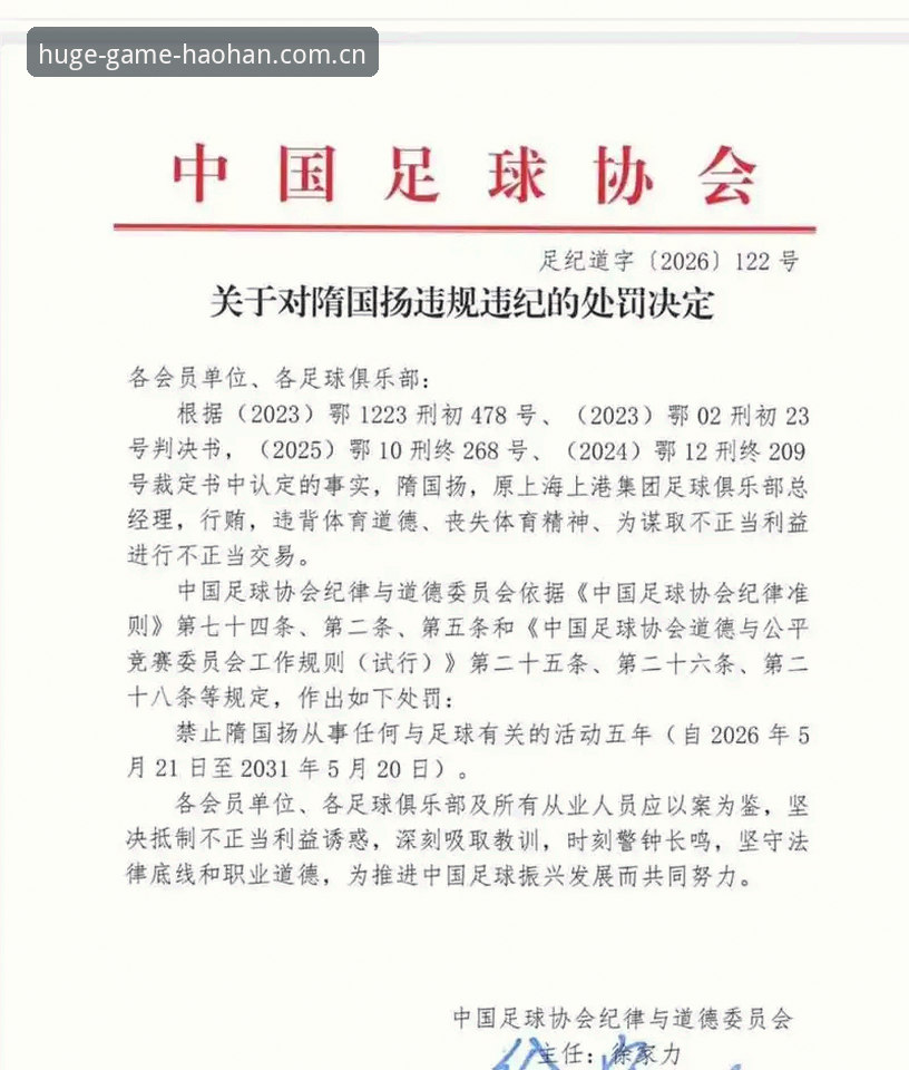 浩翰体育最新版本教程 足协第三批禁足名单全面解析:65人受罚背后中国足球反腐深度报告