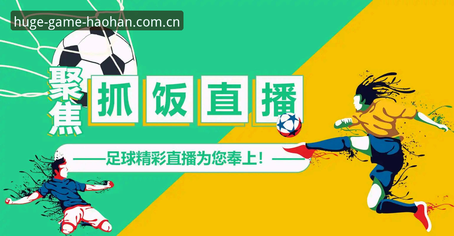 浩瀚体育平台 vs 传统体育直播APP：用户体验和数据流畅度全面对比